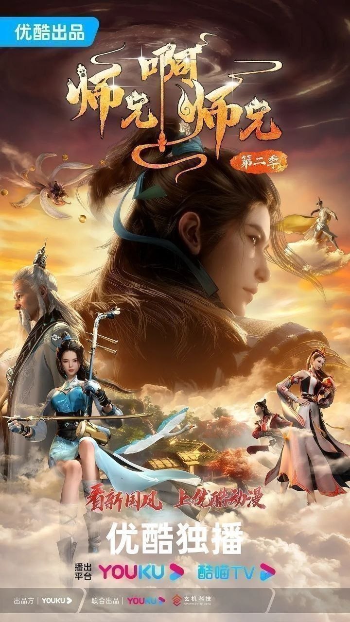 师兄啊师兄 (2023)