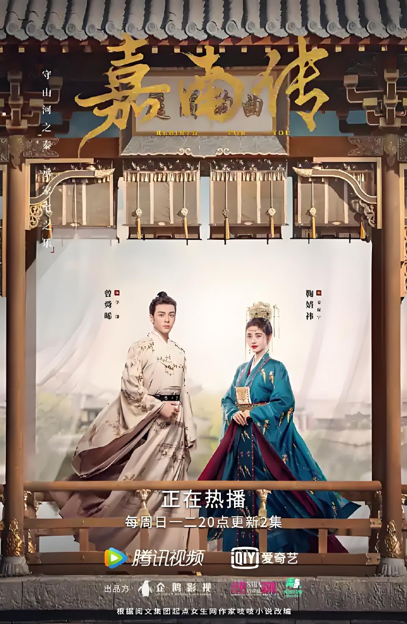 嘉南传 (40集) 鞠婧祎&曾舜晞 | 国产剧