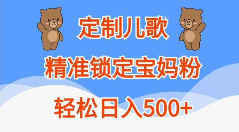 定制儿歌，精准锁定宝妈粉，轻松日入500