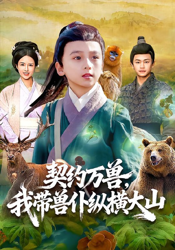契约万兽我带兽仆纵横大山 (87集) 之之&李铭睿 | 短剧