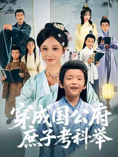 穿成国公府庶子考科举 (86集) 王嘉禾&张梓潼&安言澈 | 短剧