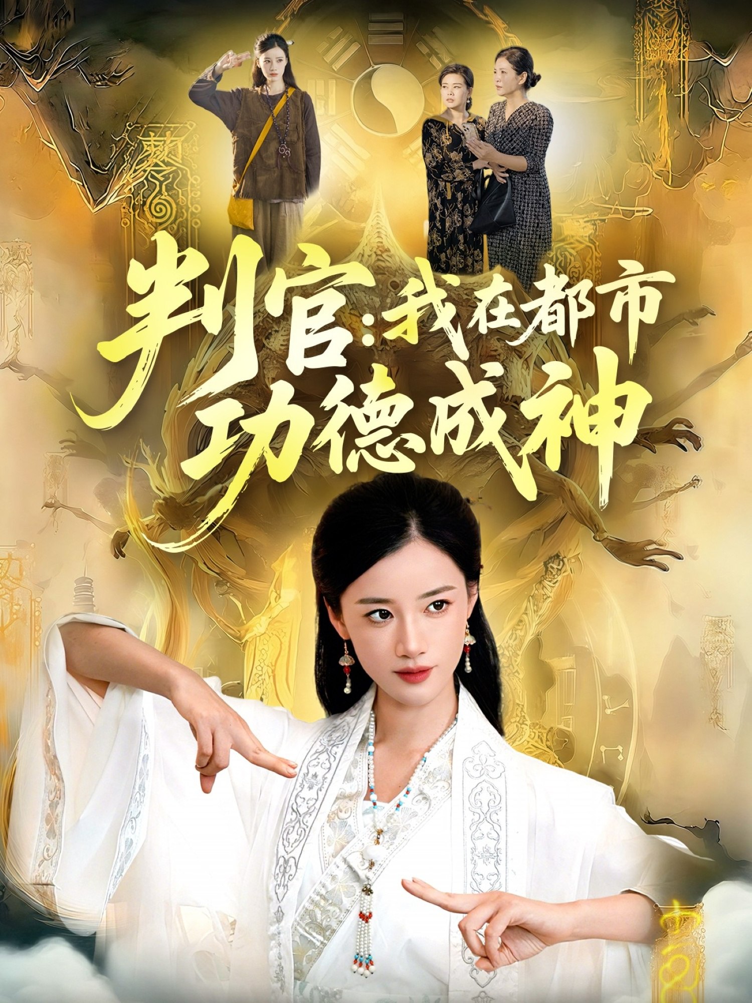 判官我在都市功德成神 (118集) 瑾萱&张策 | 短剧