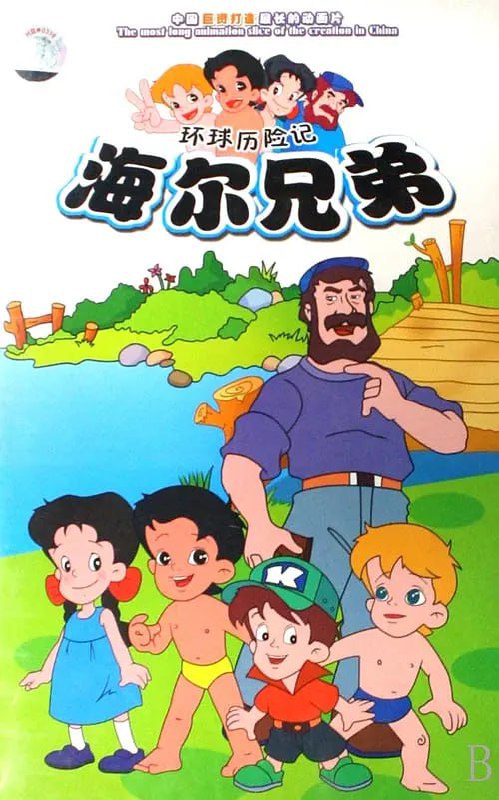 海尔兄弟 (1995)