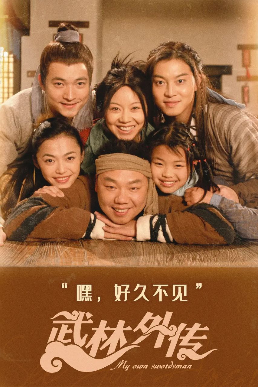 武林外传(2006)