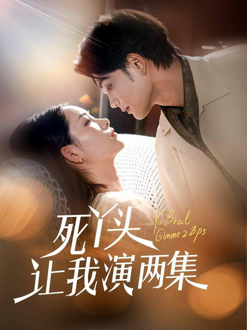 死丫头让我演两集（60集）刘宸羽＆田睿羽  /最新 短剧