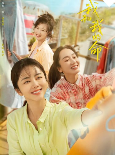 我的山与海 (2026) 4K 全30完结
