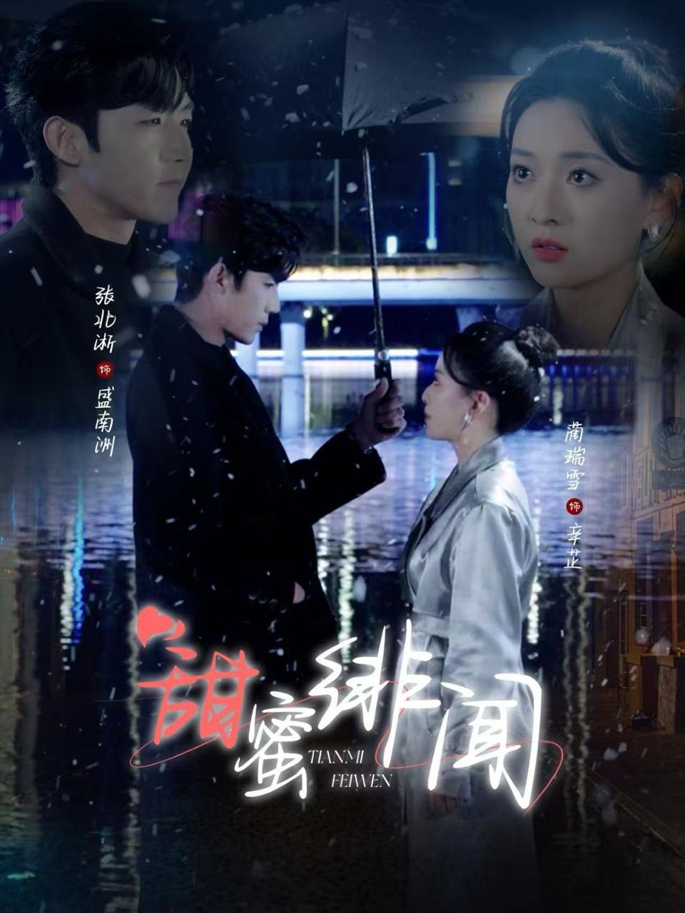 甜蜜绯闻（82集）张北淅＆蔺瑞雪