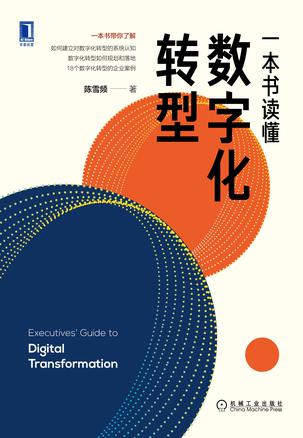 一本书读懂数字化转型 [﻿经济管理] [pdf+全格式]