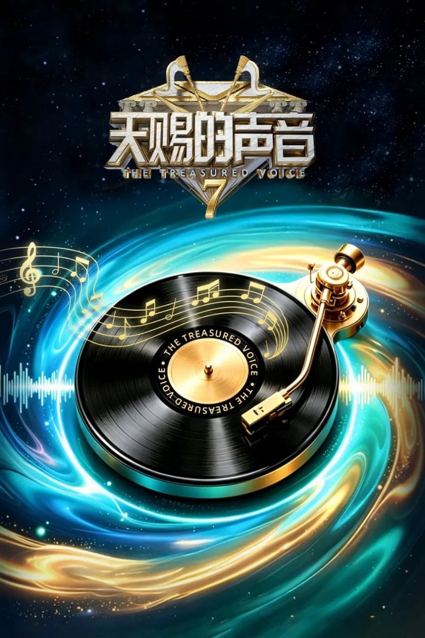 天赐的声音 第七季 天赐的声音7（2026）