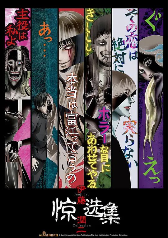 伊藤润二  惊选集 伊藤潤二『コレクション』 (2018)