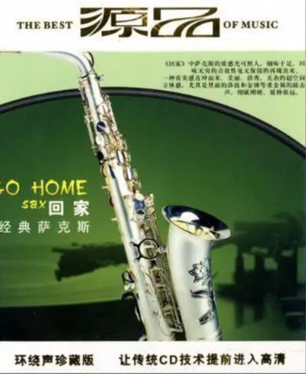 萨克斯 - 1989年专辑 - 回家  dts