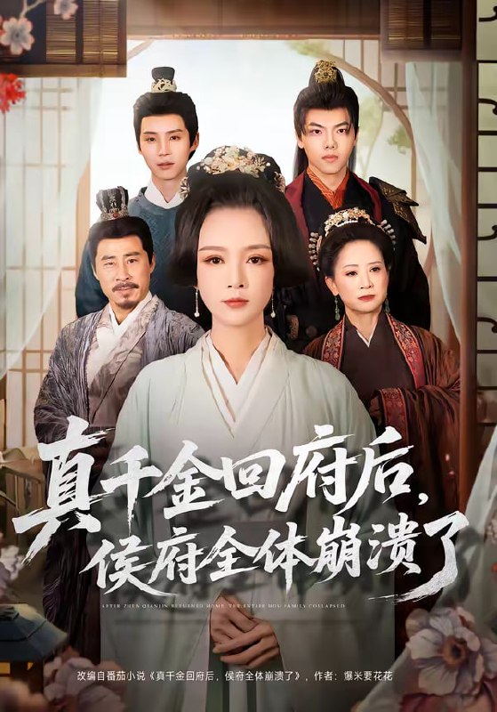 真千金回府后，侯府全体崩溃了（70集）孙一平＆路顺|短剧
