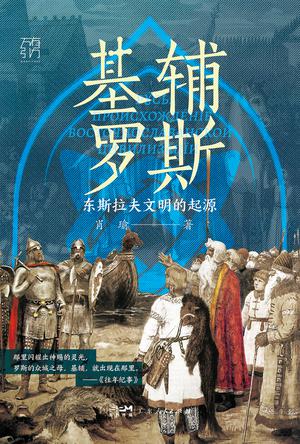 基辅罗斯 [﻿历史传记] [pdf+全格式]