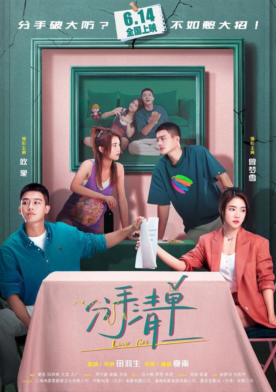 分手清单 (2025) 4K HQ 高码率 60帧 DV DTS音效