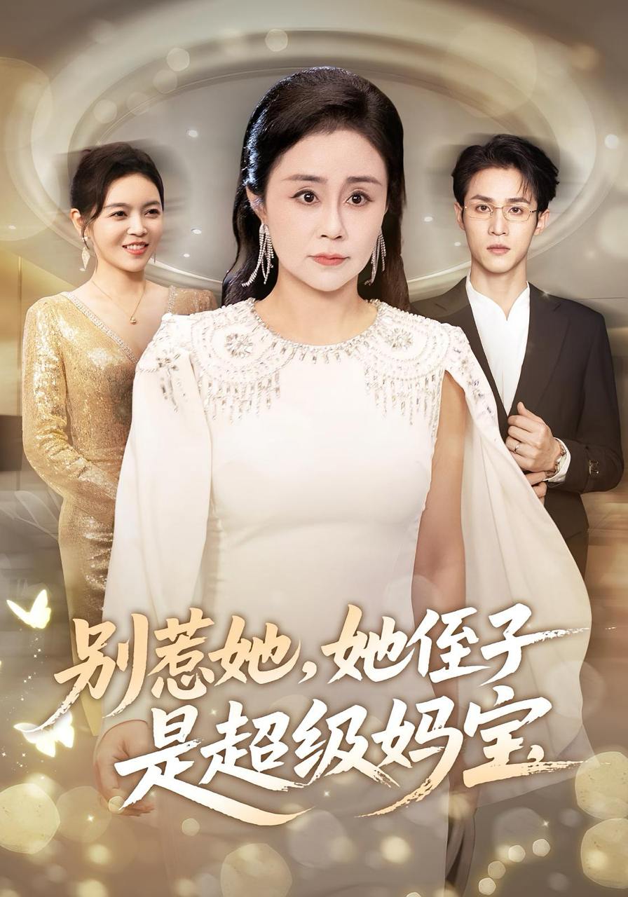 别惹她她侄子是超级妈宝（45集）吕游&张瑞雪