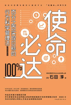 使命必达：百分之百实现目标的行为科学管理法 [﻿经济管理] [pdf+全格式]