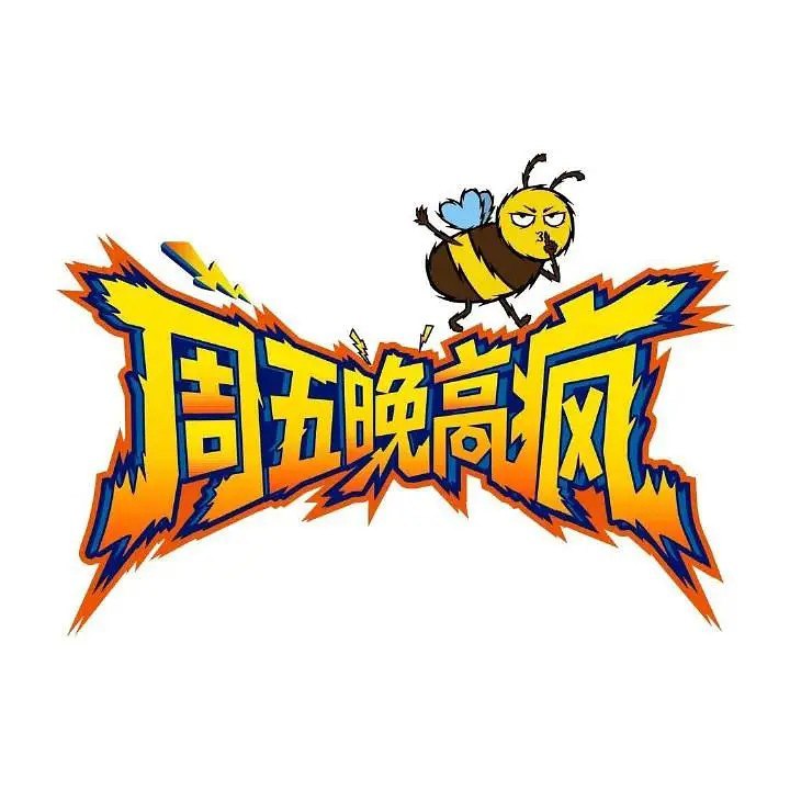 周五晚高疯 (2026) 更新2026  0424期  更新中