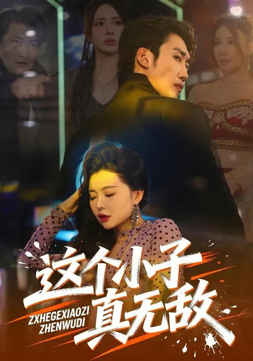这个小子真无敌 (80集) 黄智慧&梦露 | 短剧
