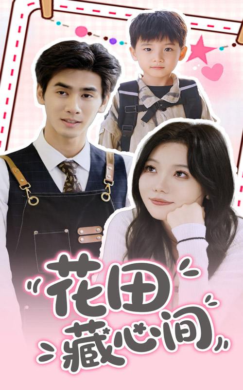 花田藏心间（70集）王小明&张贻乔  /最新 短剧