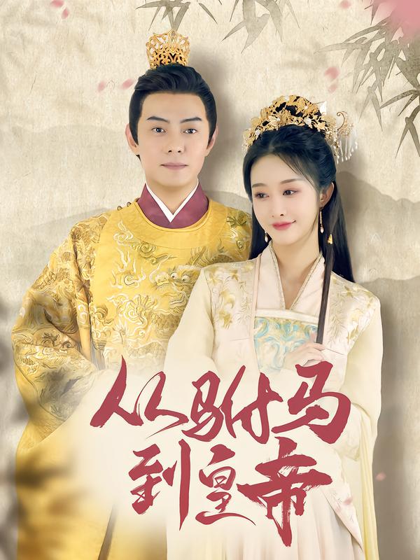 从驸马到皇帝 (99集) 李艾笑&杨晞恩 | 短剧