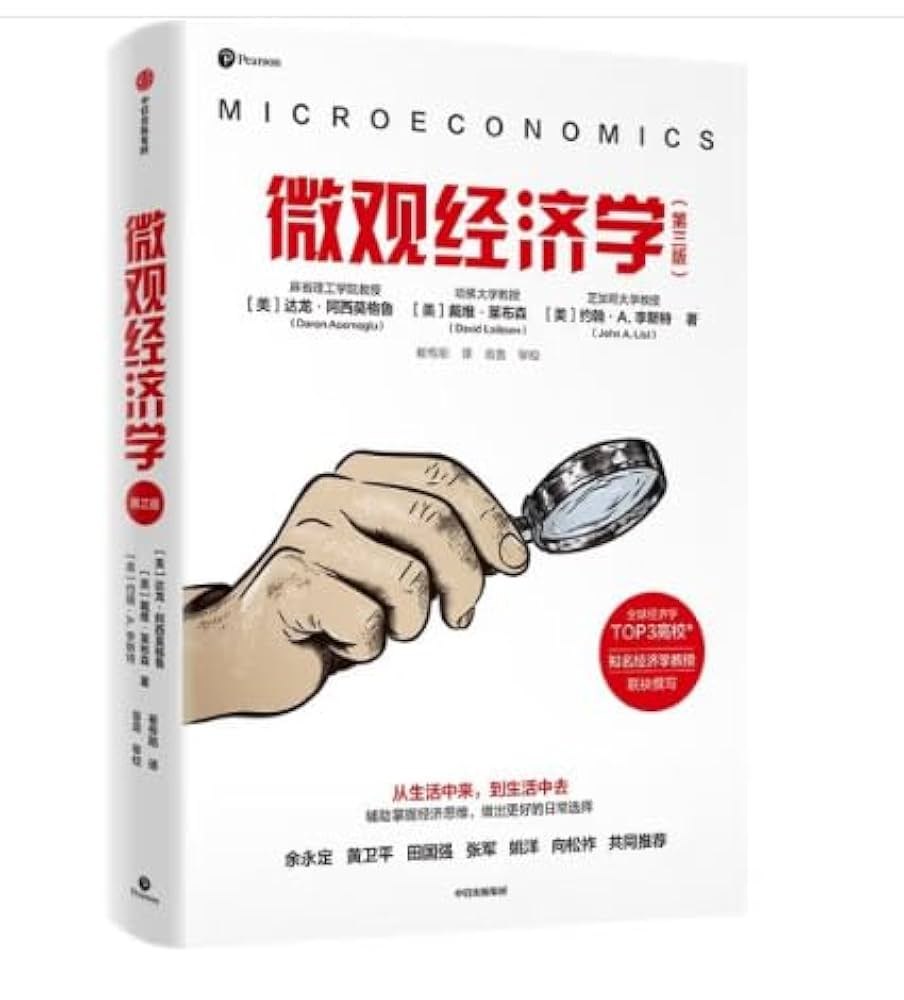 微观经济学