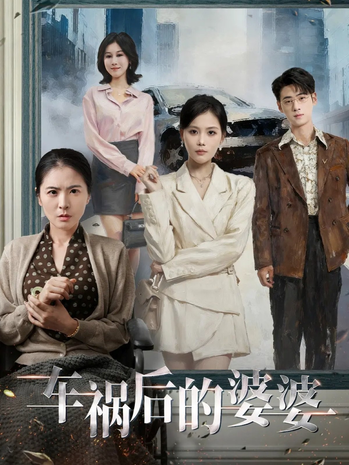 车祸后的婆婆 (95集) 武帅康&向云茜&林俊诗 | 短剧