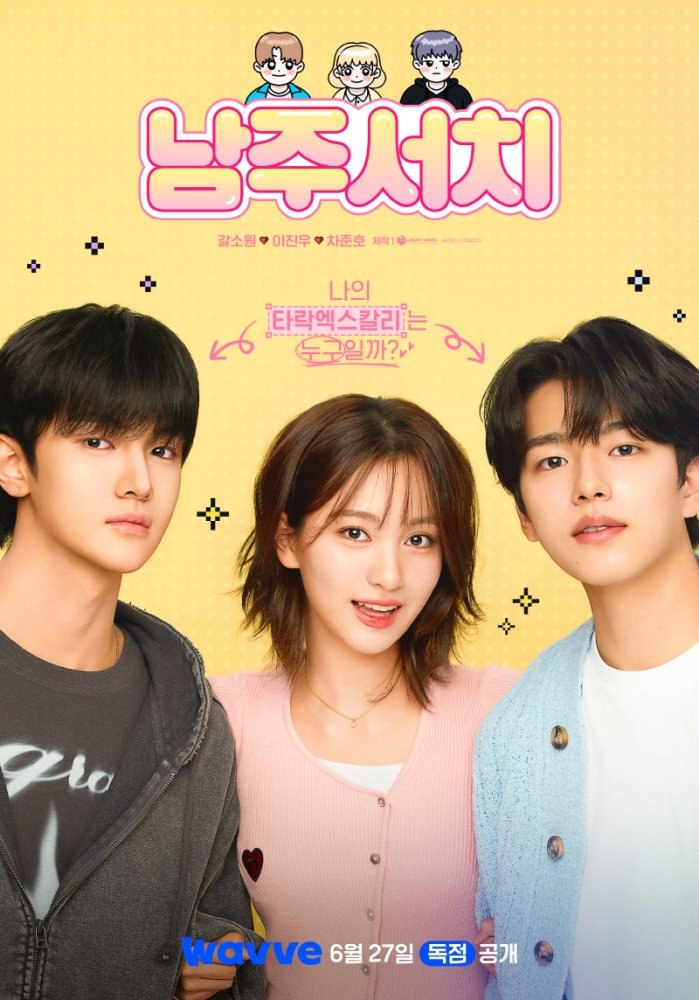 搜索男主 남주서치 (2025)    韩版 1080P  内封简繁字幕 全 6 集 完结