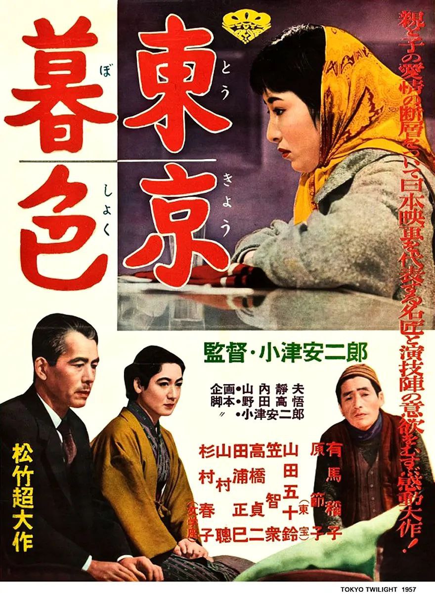东京暮色(1957)