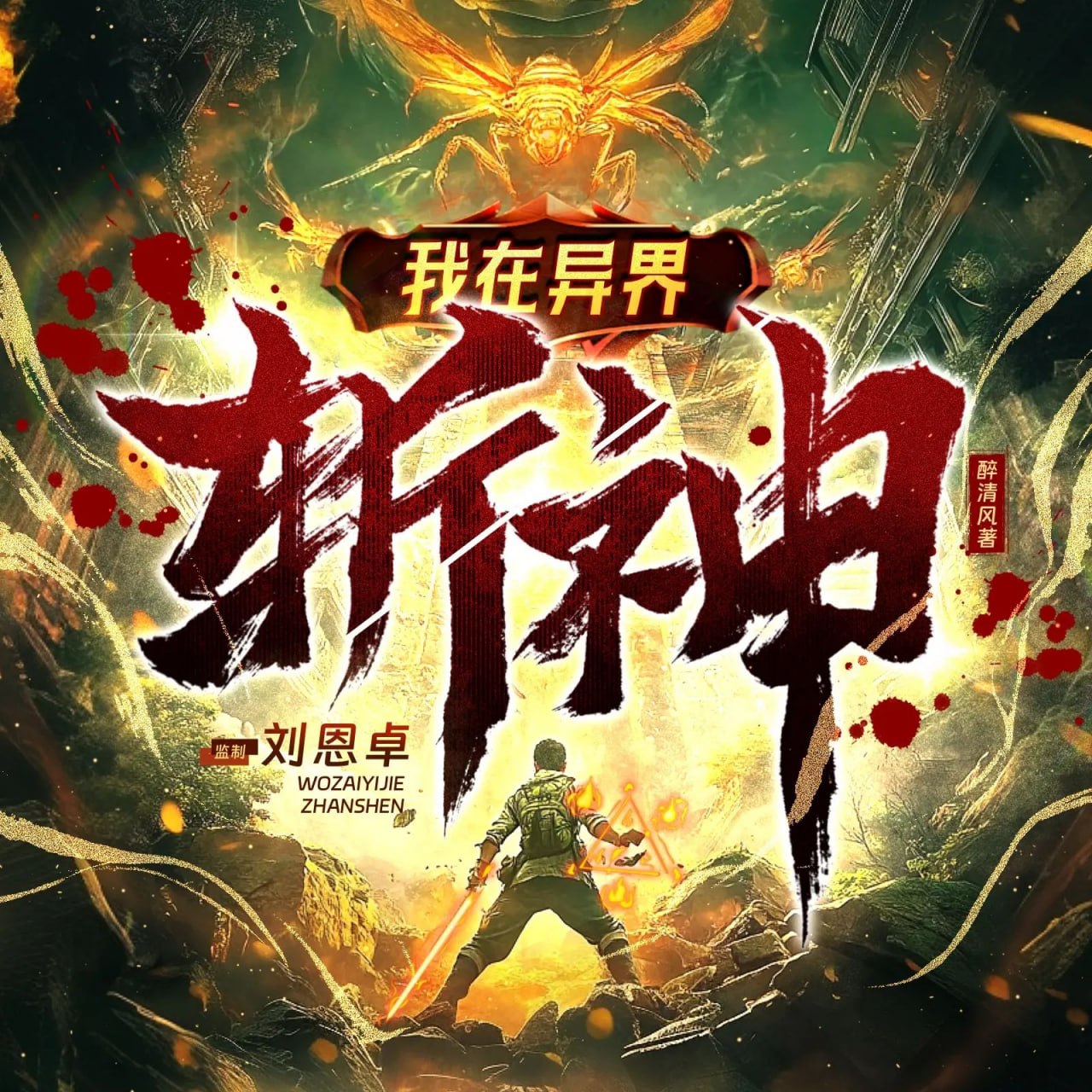 名称：多人有声剧我在异界斩神主播：刘恩卓 2062集完