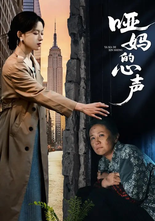 哑妈的心声（55集）王曦玥&周婷