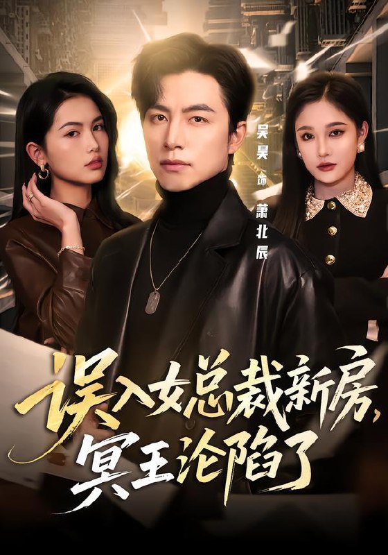 误入女总裁新房，冥王沦陷了（80集）吴昊&张亚迪