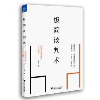 极简谈判术：突破常规思维的7个关键 [﻿励志成功] [pdf+全格式]