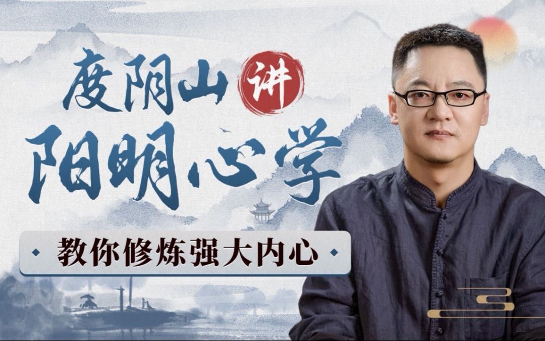 度阴山讲阳明心学教你修炼强大内心