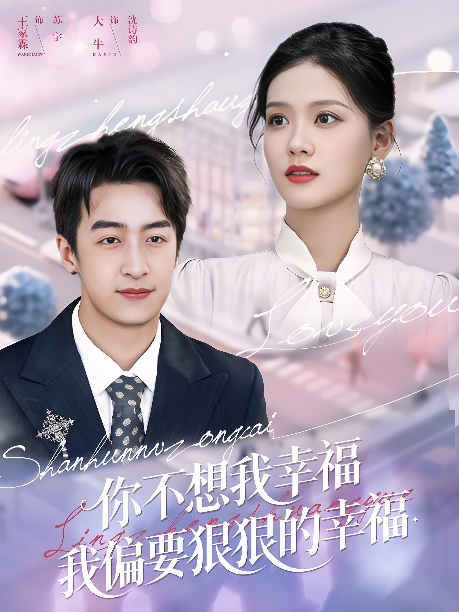 你不想我幸福我偏要狠狠的幸福 (84集) 王家霖&大牛 | 短剧