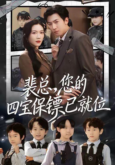 裴总您的四宝保镖已就位 (80集) 李柏谊&孙箫涵 | 短剧