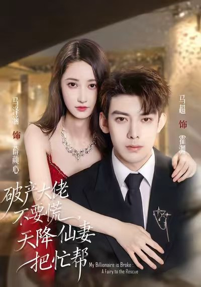 破产大佬不要慌天降仙妻把忙帮 (71集) 马泽涵&马超 | 短剧
