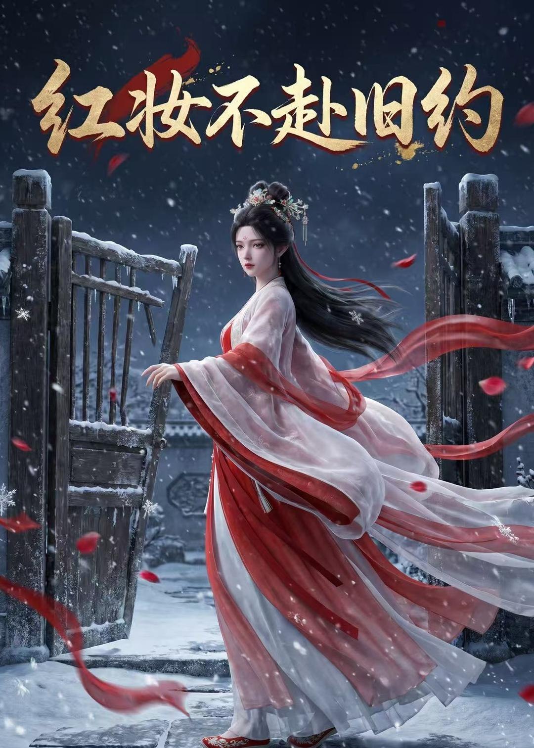 红妆不赴旧约 (19集) | 短剧