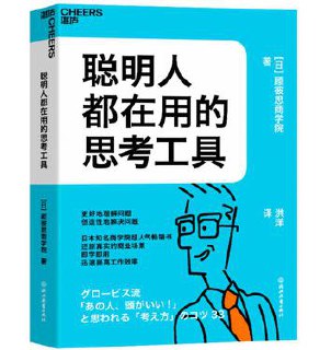 聪明人都在用的思考工具 [﻿励志成功] [pdf+全格式]