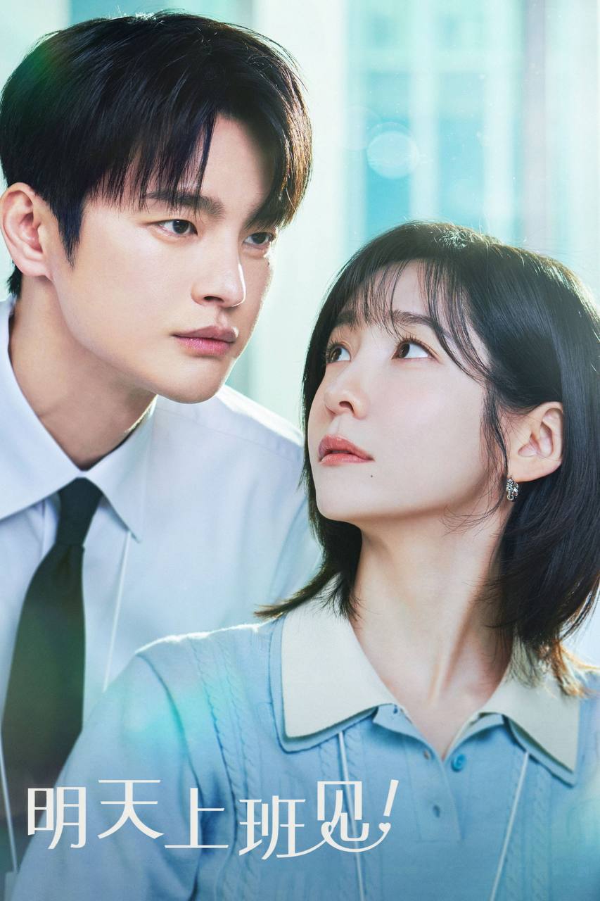 明天也要上班！（2026）AMZN 1080p 内封简中 全12集