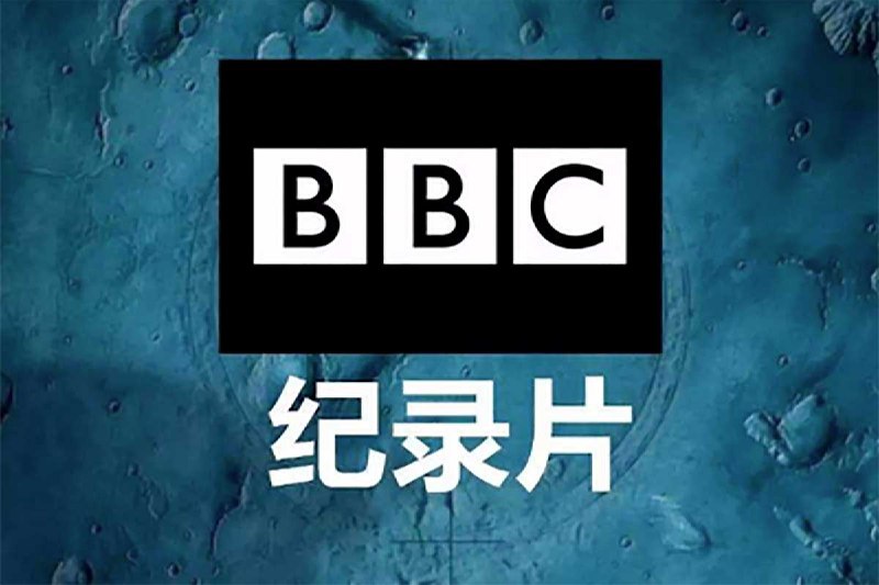 *****BBC纪录片专题*****