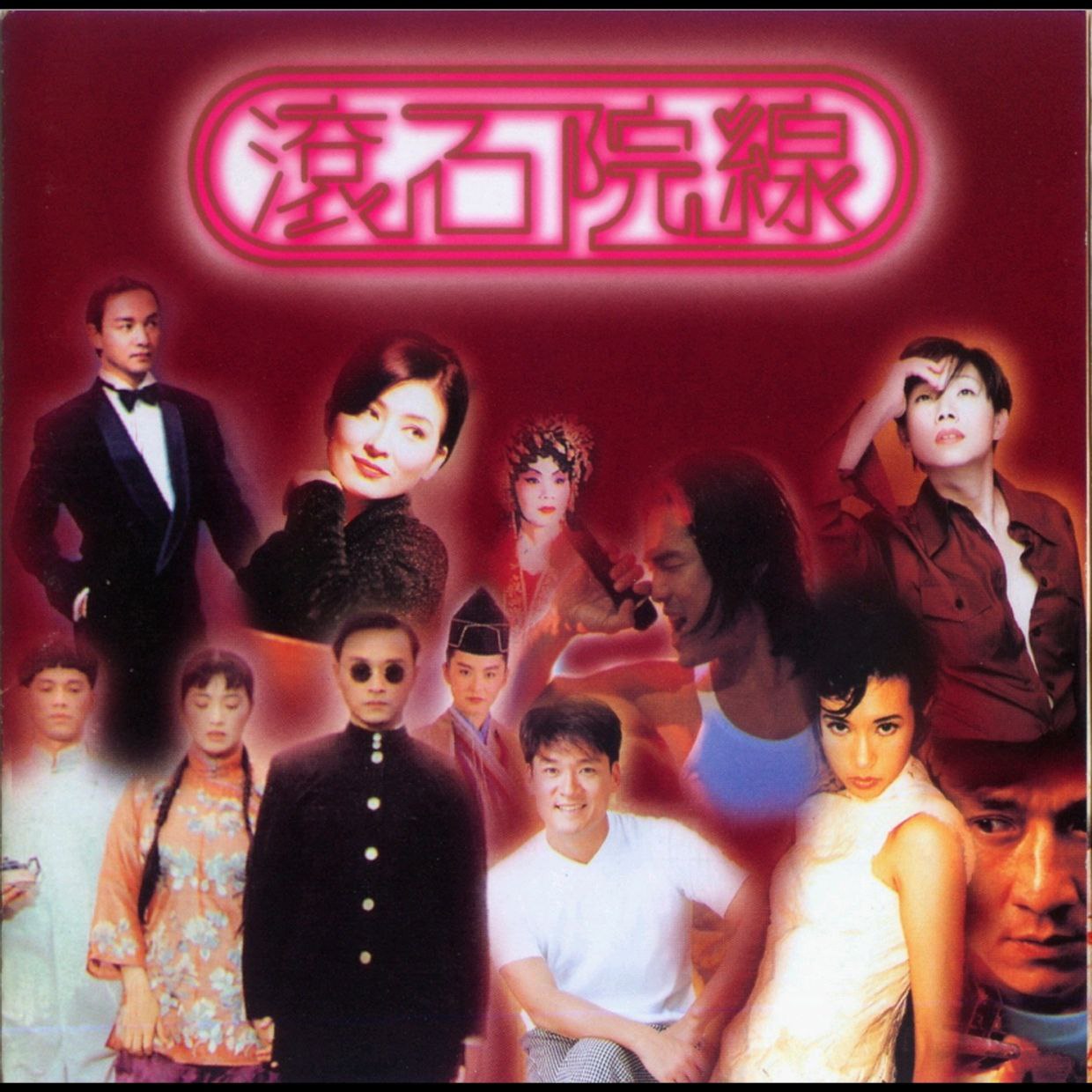 群星 1997 - 滚石院线