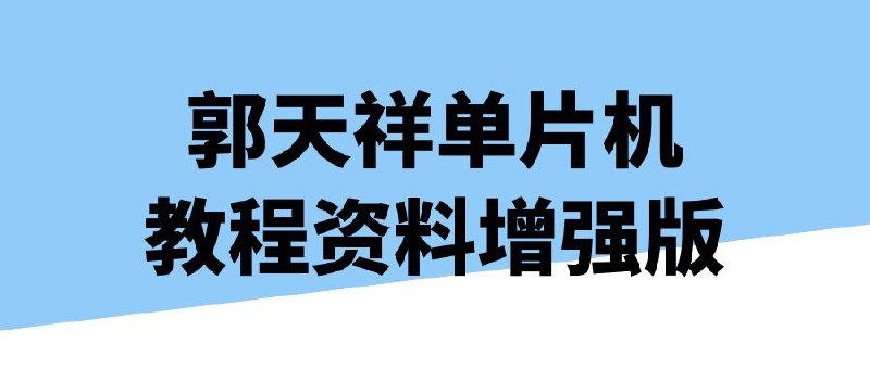 郭天祥单片机教程资料增强版