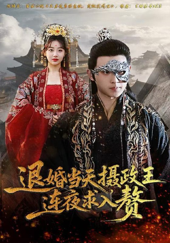 退婚当天，摄政王连夜求入赘（68集）田园&宇澄|短剧
