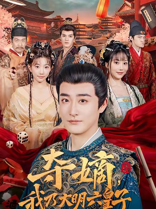 夺嫡我乃大明六皇子 (78集) 林晓璐&李季 | 短剧