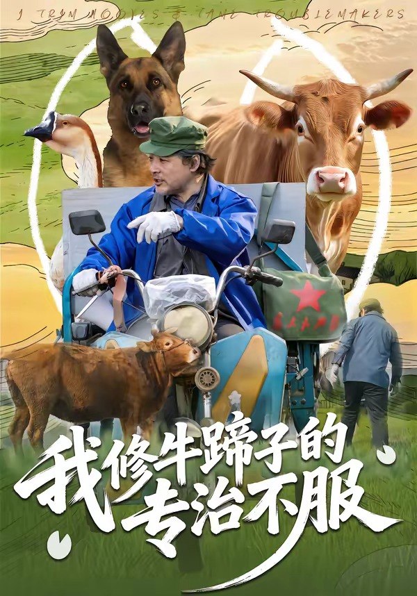 我修牛蹄子的专治不服 (80集) 海颜&赵敏儿 | 短剧