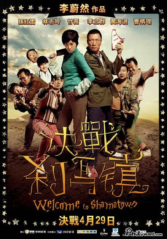 决战刹马镇 (2010)