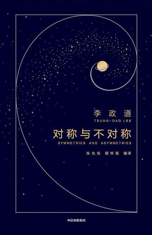 对称与不对称诺贝尔物理学奖获得者李政道物理科普代表作