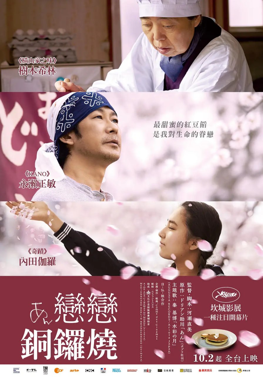 澄沙之味 あん (2015)