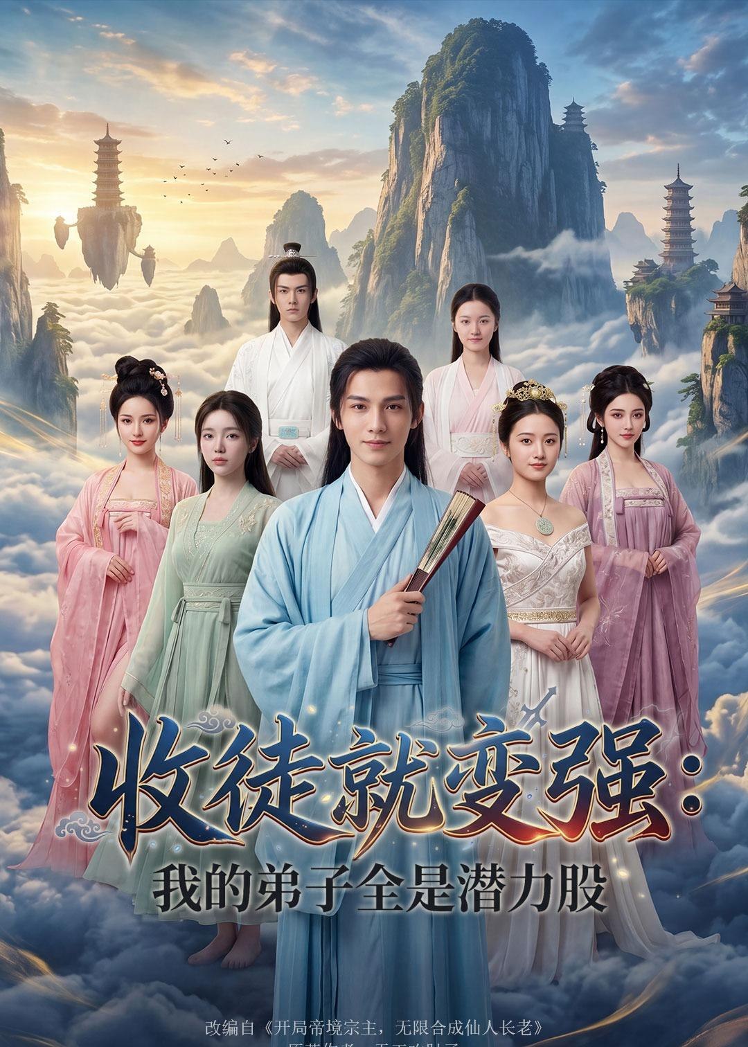 收徒就变强我的弟子全是潜力股 (80集) Ai短剧