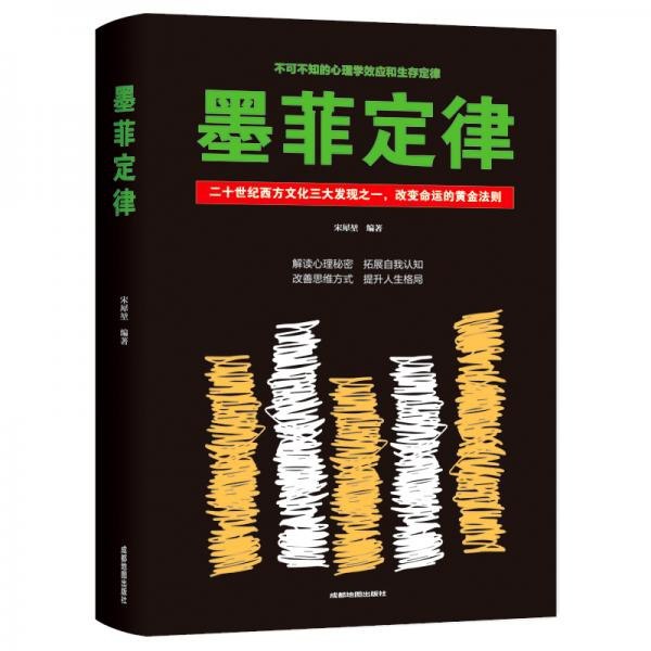 墨菲定律:世界上最有趣最有用的定律利用规律 改变你的命运[pdf]